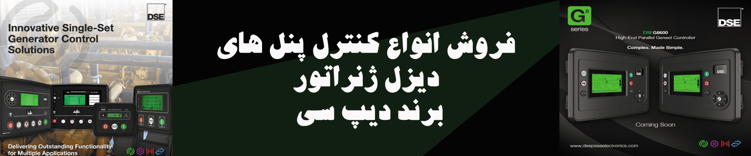 کنترل پنل دیپ سی ژنراتور