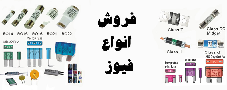 انواع فیوز